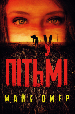 У пітьмі - фото книги