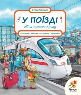 У поїзді - фото книги