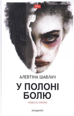 У полоні болю - фото книги