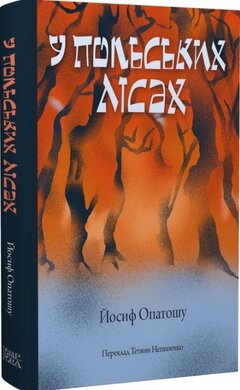 У польських лісах - фото книги