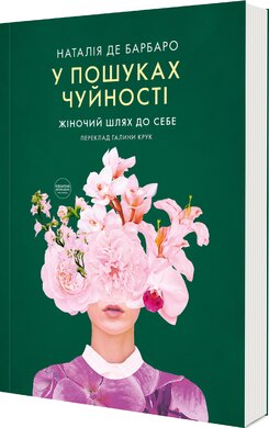 У пошуках чуйності. Жіночий шлях до себе - фото книги