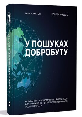 У пошуках добробуту - фото книги