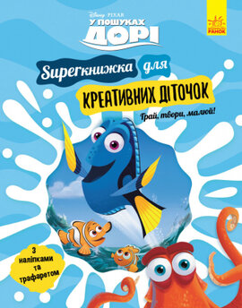 У пошуках Дорі. SUPERкнижка для креативних діточок - фото книги