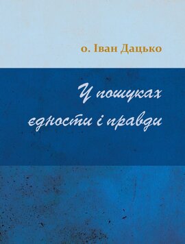 У пошуках єдности і правди - фото книги