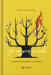 У пошуках Єви - фото обкладинки книги
