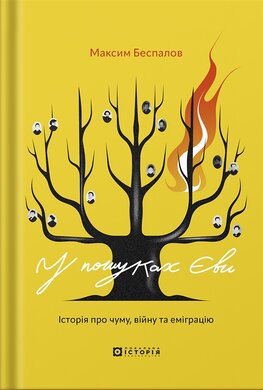 У пошуках Єви - фото книги