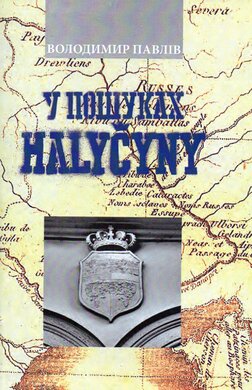 У пошуках Галичини - фото книги