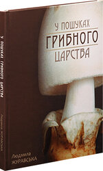 У пошуках грибного царства - фото обкладинки книги