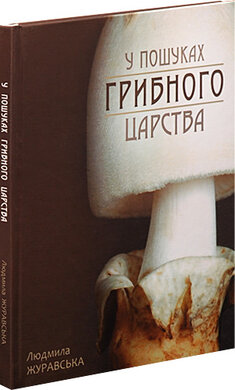 У пошуках грибного царства - фото книги