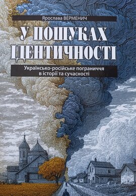У пошуках ідентичності. Українсько-російське пограниччя в історії та сучасності - фото книги
