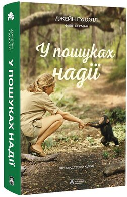 У пошуках надії - фото книги