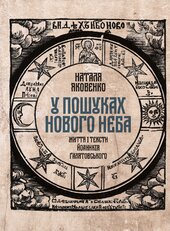 У пошуках Нового неба: Життя і тексти Йоаникія Ґалятовського - фото обкладинки книги