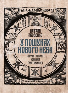 У пошуках Нового неба: Життя і тексти Йоаникія Галятовського - фото книги