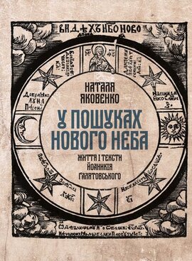У пошуках нового неба. Життя і тексти Йоаникія Галятовського - фото книги