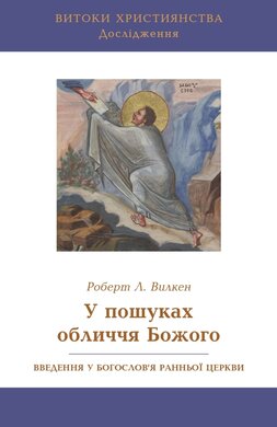 У пошуках обличчя Божого: Введення у богослов'я ранньої Церкви - фото книги