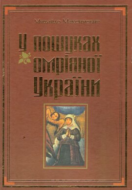 У пошуках омріяної України: Вибрані українознавчі твори - фото книги