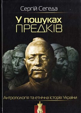 У пошуках предків. Антропологія та етнічна історія України - фото книги