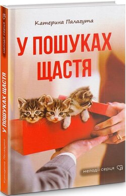 У пошуках щастя (Мелодії серця) - фото книги