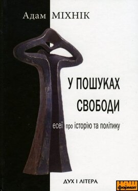 У пошуках свободи - фото книги