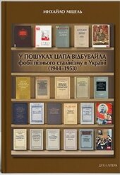 У пошуках цапа-відбувайла: фобії пізнього сталінізму в Україні (1944–1953) - фото обкладинки книги