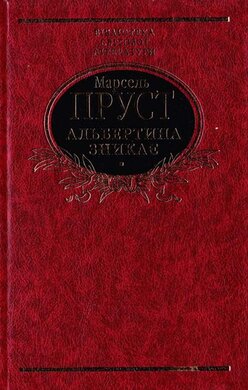 У пошуках утраченого часу. Альбертина зникає - фото книги