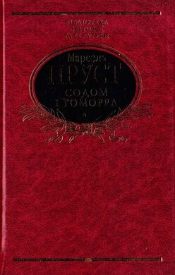 У пошуках утраченого часу. Содом і Гоморра - фото книги