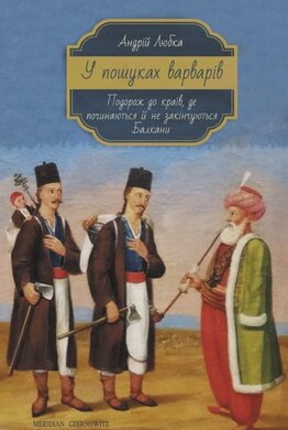 У пошуках варварів. Подорож до країв, де починаються й не закінчуються Балкани - фото книги