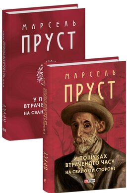 У пошуках втраченого часу. На Свановій стороні - фото книги