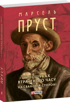У пошуках втраченого часу. На Свановій стороні (Зібрання творів-міні) - фото книги