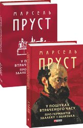 У пошуках втраченого часу. Про Германтів здалеку і зблизька - фото обкладинки книги