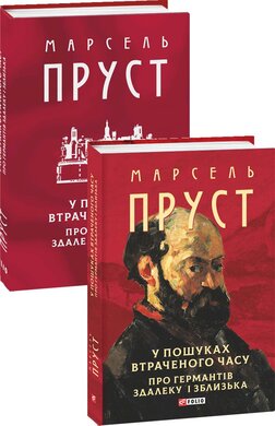 У пошуках втраченого часу. Про Германтів здалеку і зблизька - фото книги