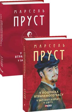 У пошуках втраченого часу. У затінку дівчат у цвіті - фото книги