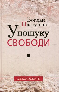 У пошуку свободи - фото книги