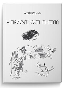 У присутності Ангела - фото книги