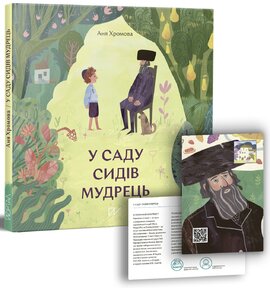У саду сидів мудрець - фото книги