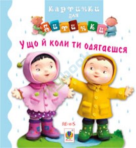 У що й коли ти одягаєшся. Картинки для дитинки - фото книги