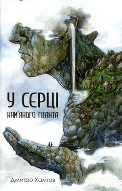 У серці кам'яного гіганта - фото книги