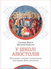 У школі апостолів - фото обкладинки книги