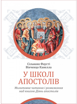 У школі апостолів - фото книги