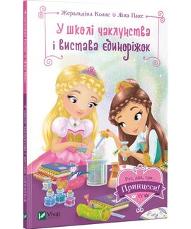 У школі чаклунства і вистава єдиноріжок - фото книги