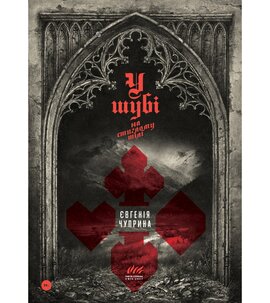 У шубі на стиглому тілі - фото книги
