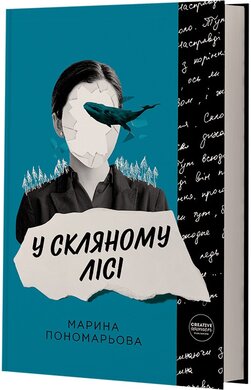 У скляному лісі - фото книги