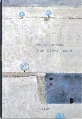 У сніговому полоні - фото книги