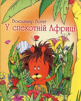 У спекотній Африці - фото книги