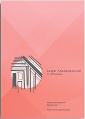 У станиці: Українська трилогія. Книга 2 - фото обкладинки книги