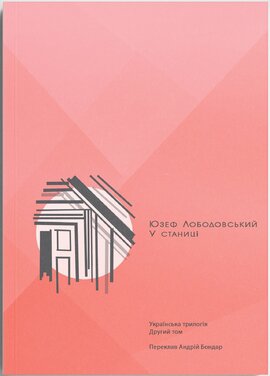 У станиці: Українська трилогія. Книга 2 - фото книги