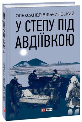 У степу під Авдіївкою - фото книги