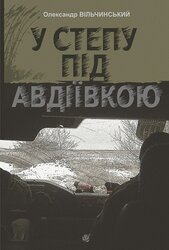У степу під Авдіївкою (Навчальна книга - Богдан) - фото обкладинки книги