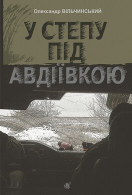 У степу під Авдіївкою (Навчальна книга - Богдан) - фото книги