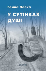 У сутінках душі - фото обкладинки книги
